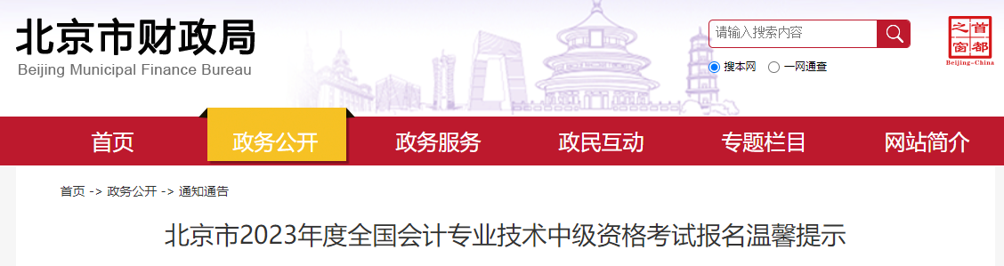 北京市2023年中級(jí)會(huì)計(jì)考試報(bào)名溫馨提示