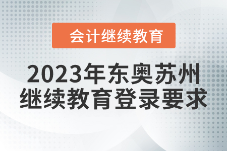 2023年東奧蘇州會(huì)計(jì)繼續(xù)教育登錄要求