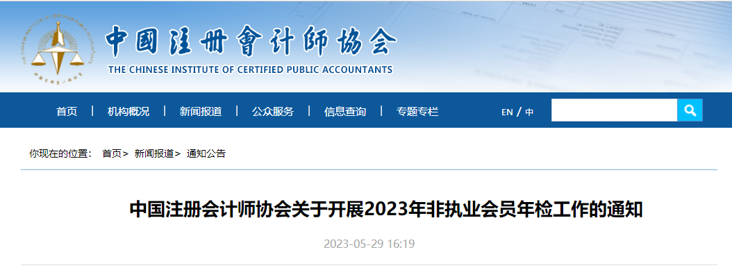 中注協(xié)會關于開展2023年非執(zhí)業(yè)會員年檢工作的通知
