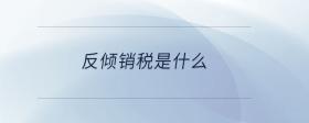 反傾銷稅是什么
