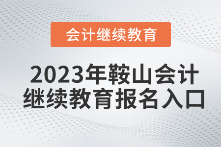 2023年鞍山會(huì)計(jì)繼續(xù)教育報(bào)名入口