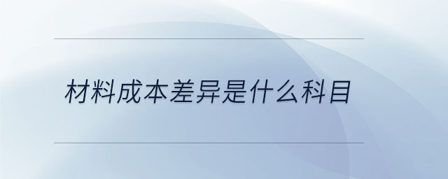 材料成本差異是什么科目