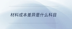 材料成本差異是什么科目