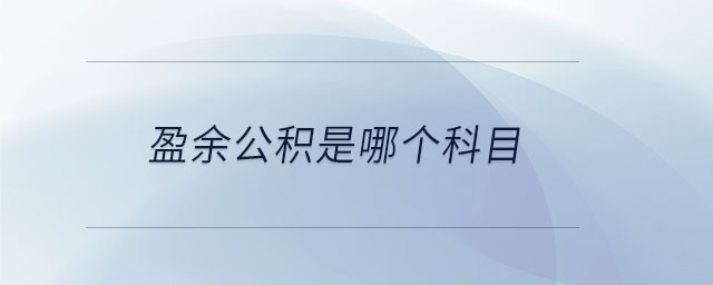 盈余公積是哪個科目