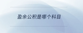 盈余公積是哪個科目