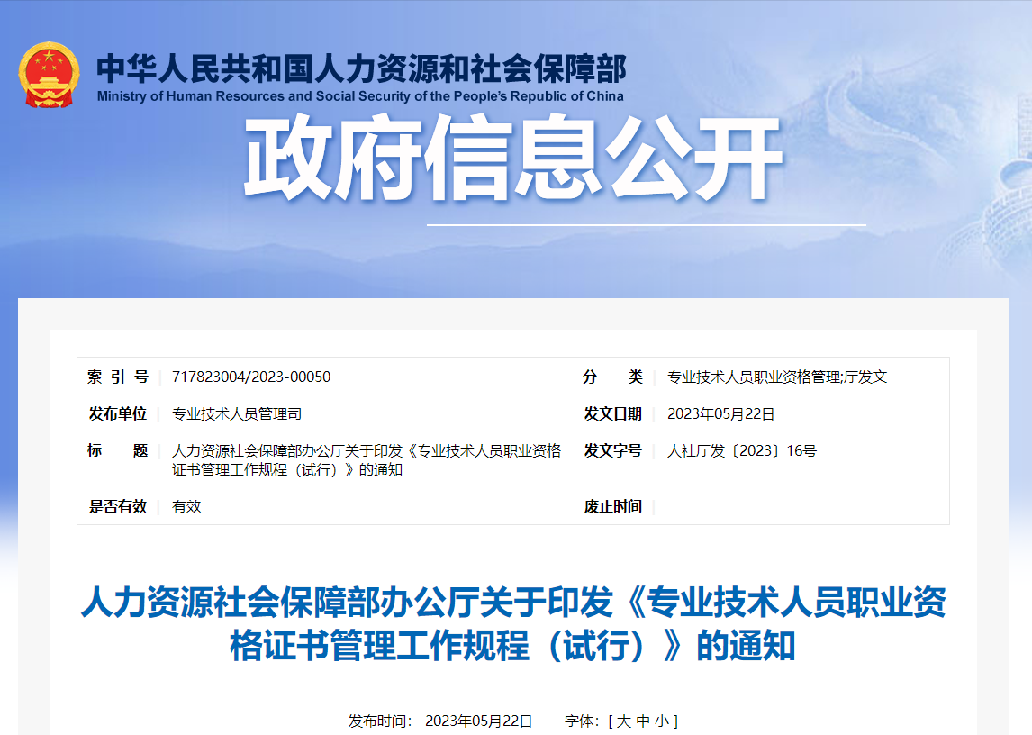 專業(yè)技術(shù)人員職業(yè)資格證書管理工作規(guī)程（試行）