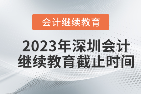 2023年深圳東奧會(huì)計(jì)繼續(xù)教育截止時(shí)間