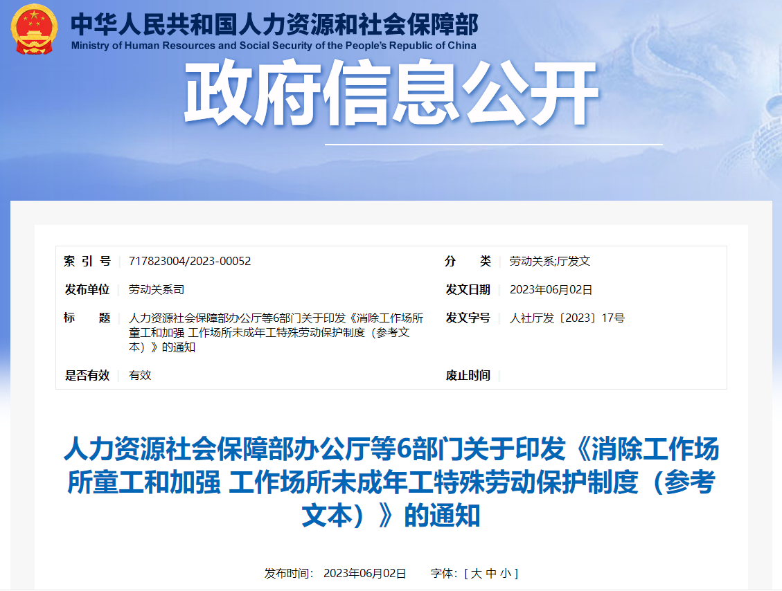 消除工作場所童工和加強(qiáng)工作場所未成年工特殊勞動(dòng)保護(hù)制度