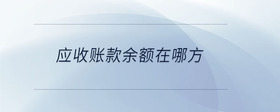 應(yīng)收賬款余額在哪方