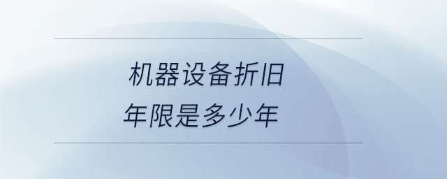 機器設備折舊年限是多少年
