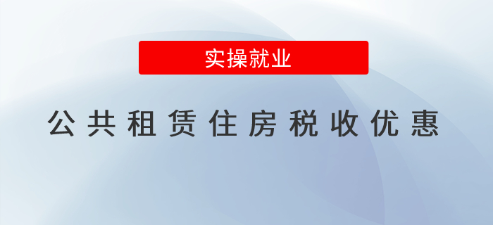 一表了解公共租賃住房的稅收優(yōu)惠政策