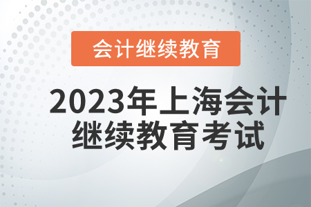 2023年上海會(huì)計(jì)繼續(xù)教育考試有什么要求？