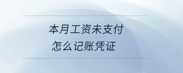 本月工資未支付怎么記賬憑證