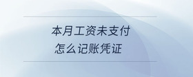 本月工資未支付怎么記賬憑證
