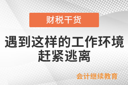 遇到這樣的工作環(huán)境，趕緊逃離