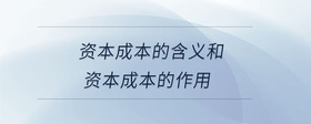 資本成本的含義和資本成本的作用