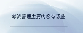 籌資管理主要內(nèi)容有哪些