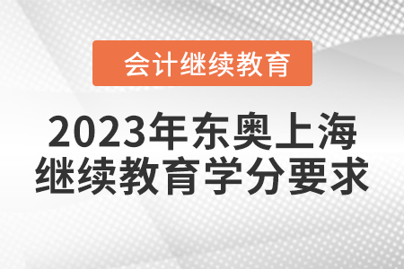 2023年東奧上海會計繼續(xù)教育學分要求