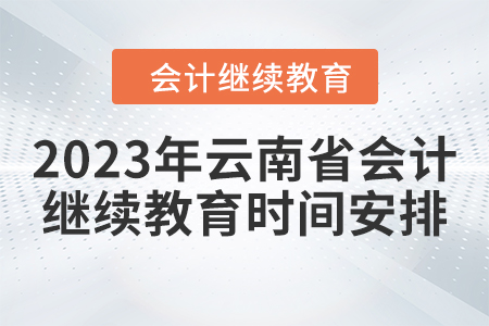 2023年云南省會計人員繼續(xù)教育東奧時間安排