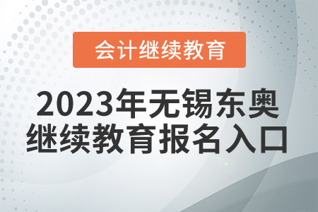 2023年無錫東奧繼續(xù)教育報名入口