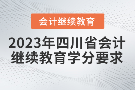 2023年四川省會計繼續(xù)教育學(xué)分要求