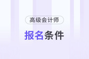 高級(jí)會(huì)計(jì)師報(bào)考條件5年怎么算？