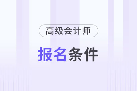 高級會計師報考條件5年怎么算？
