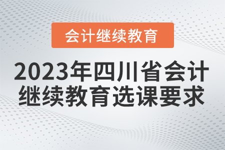 2023年四川省會計繼續(xù)教育選課要求