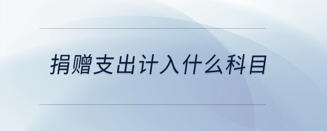 捐贈支出計入什么科目？