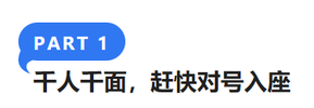 千人千面，趕快對號入座