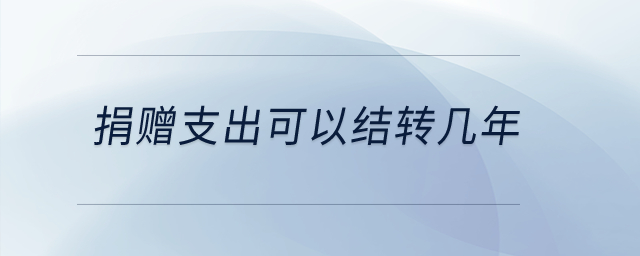 捐贈支出可以結(jié)轉(zhuǎn)幾年？