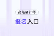 高級(jí)會(huì)計(jì)師報(bào)名入口官網(wǎng)每年都一樣嗎？