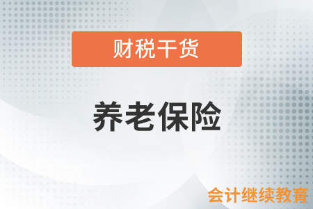 養(yǎng)老保險(xiǎn)的熱點(diǎn)問(wèn)題