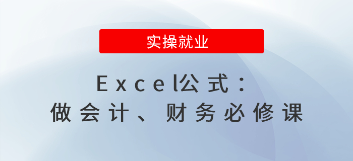 Excel公式：做會計、財務(wù)必修課