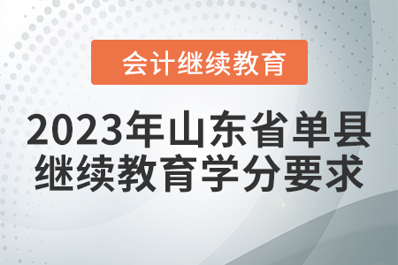 2023年山東省單縣會計繼續(xù)教育學分要求