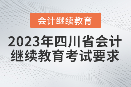 2023年四川省會(huì)計(jì)繼續(xù)教育考試要求