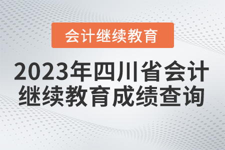 2023年四川省會(huì)計(jì)繼續(xù)教育成績(jī)查詢