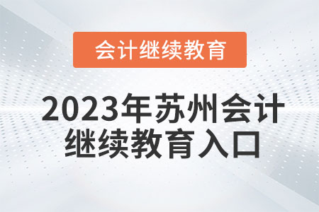 2023年蘇州會(huì)計(jì)繼續(xù)教育入口