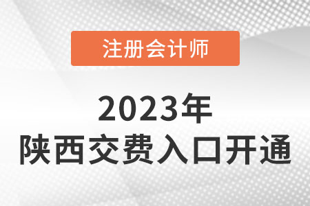 陜西省寶雞2023年cpa交費入口開通！網(wǎng)址是什么？