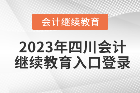 2023年四川會計繼續(xù)教育入口登錄