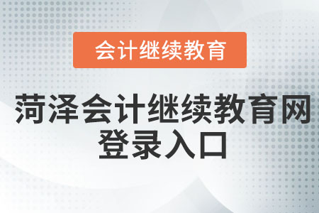 2023年菏澤會計繼續(xù)教育網(wǎng)登錄入口