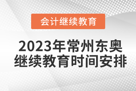 2023年常州東奧繼續(xù)教育時間安排