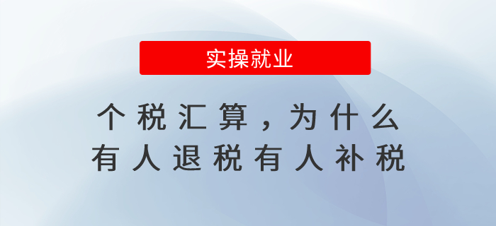 個(gè)稅匯算，為什么有的人退稅，有的人卻要補(bǔ)稅？
