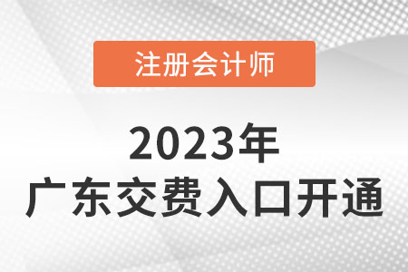 2023年廣東省揭陽cpa交費入口已開通！快來交費！