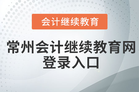 2023年常州會(huì)計(jì)繼續(xù)教育網(wǎng)登錄入口在哪？
