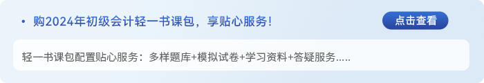 初級(jí)會(huì)計(jì)書(shū)課包服務(wù)