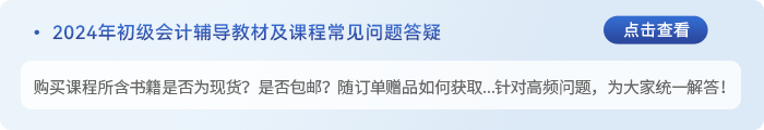 初級(jí)會(huì)計(jì)書(shū)課包答疑