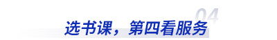 選初級(jí)會(huì)計(jì)書(shū)課，第四看服務(wù)