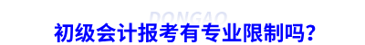 初級會計報考有專業(yè)限制嗎？