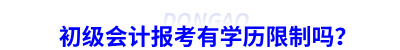 初級會計報考有學(xué)歷限制嗎？